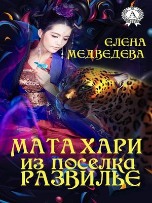 cover image of Мата Хари из поселка Развилье
